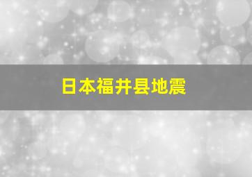 日本福井县地震