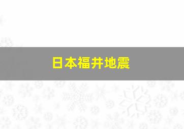 日本福井地震