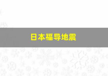 日本福导地震