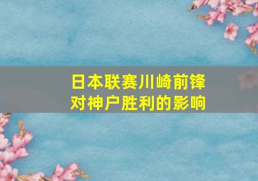 日本联赛川崎前锋对神户胜利的影响