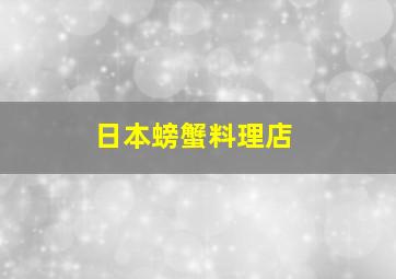 日本螃蟹料理店