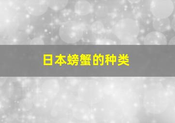 日本螃蟹的种类