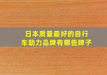 日本质量最好的自行车助力品牌有哪些牌子