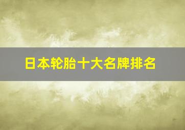 日本轮胎十大名牌排名