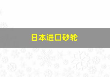 日本进口砂轮