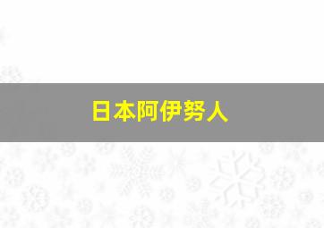 日本阿伊努人