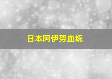 日本阿伊努血统