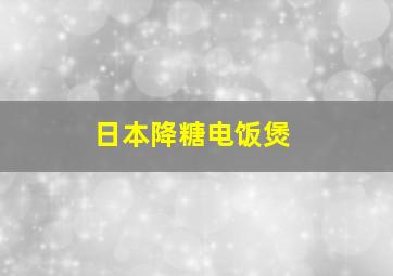 日本降糖电饭煲