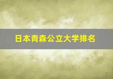 日本青森公立大学排名