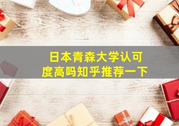 日本青森大学认可度高吗知乎推荐一下