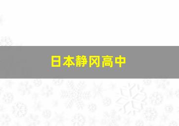 日本静冈高中