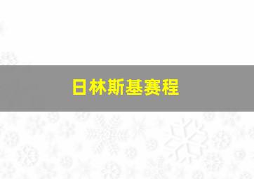 日林斯基赛程