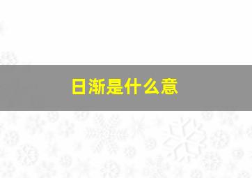 日渐是什么意