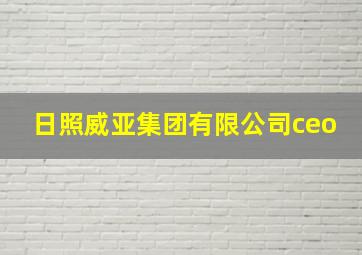 日照威亚集团有限公司ceo