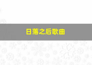 日落之后歌曲