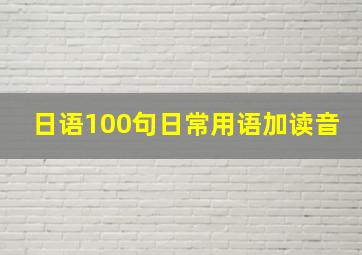 日语100句日常用语加读音