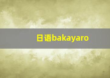 日语bakayaro