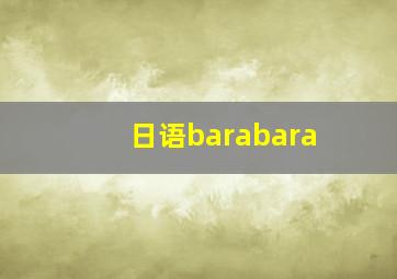 日语barabara