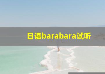 日语barabara试听