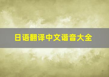 日语翻译中文谐音大全