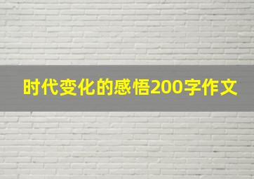 时代变化的感悟200字作文