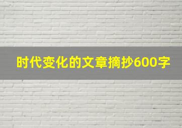 时代变化的文章摘抄600字