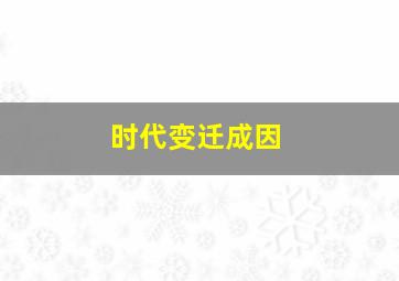 时代变迁成因