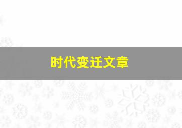 时代变迁文章