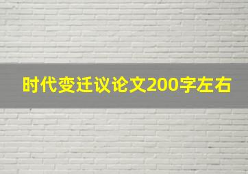 时代变迁议论文200字左右