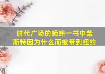 时代广场的蟋蟀一书中柴斯特因为什么而被带到纽约