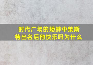 时代广场的蟋蟀中柴斯特出名后他快乐吗为什么