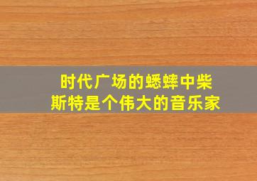 时代广场的蟋蟀中柴斯特是个伟大的音乐家