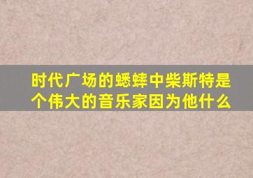 时代广场的蟋蟀中柴斯特是个伟大的音乐家因为他什么