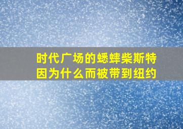 时代广场的蟋蟀柴斯特因为什么而被带到纽约