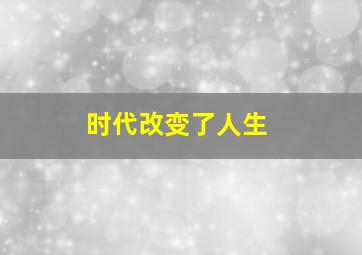 时代改变了人生