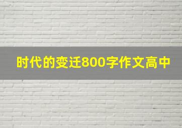 时代的变迁800字作文高中