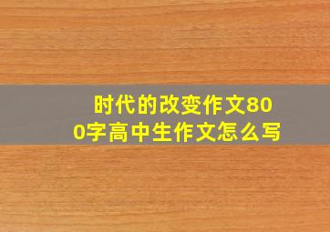 时代的改变作文800字高中生作文怎么写