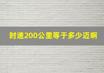 时速200公里等于多少迈啊