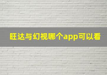 旺达与幻视哪个app可以看