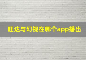 旺达与幻视在哪个app播出