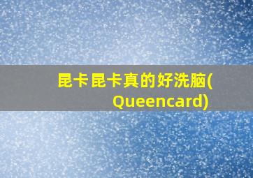 昆卡昆卡真的好洗脑(Queencard)