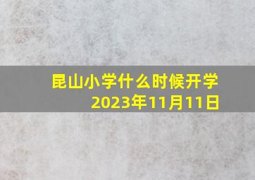 昆山小学什么时候开学2023年11月11日