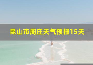 昆山市周庄天气预报15天