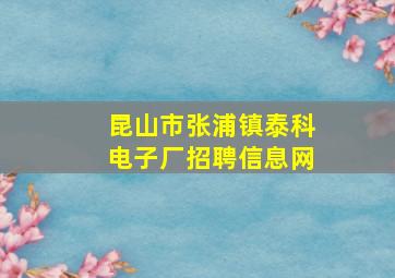 昆山市张浦镇泰科电子厂招聘信息网