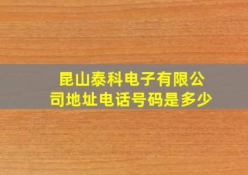 昆山泰科电子有限公司地址电话号码是多少