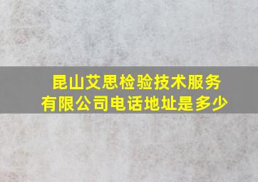 昆山艾思检验技术服务有限公司电话地址是多少