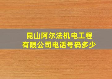 昆山阿尔法机电工程有限公司电话号码多少