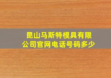 昆山马斯特模具有限公司官网电话号码多少