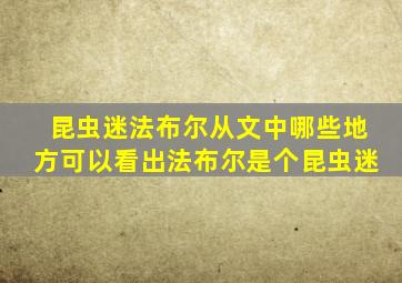 昆虫迷法布尔从文中哪些地方可以看出法布尔是个昆虫迷