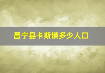 昌宁县卡斯镇多少人口